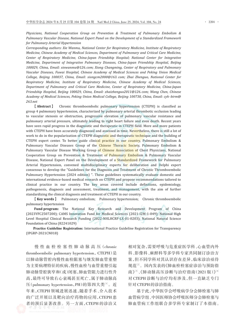 慢性血栓栓塞性肺动脉高压诊断与治疗指南（2024版）