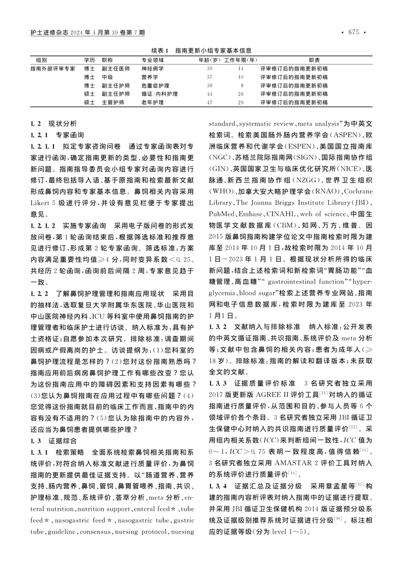 成人患者经鼻胃管喂养临床实践指南（2023年更新版）