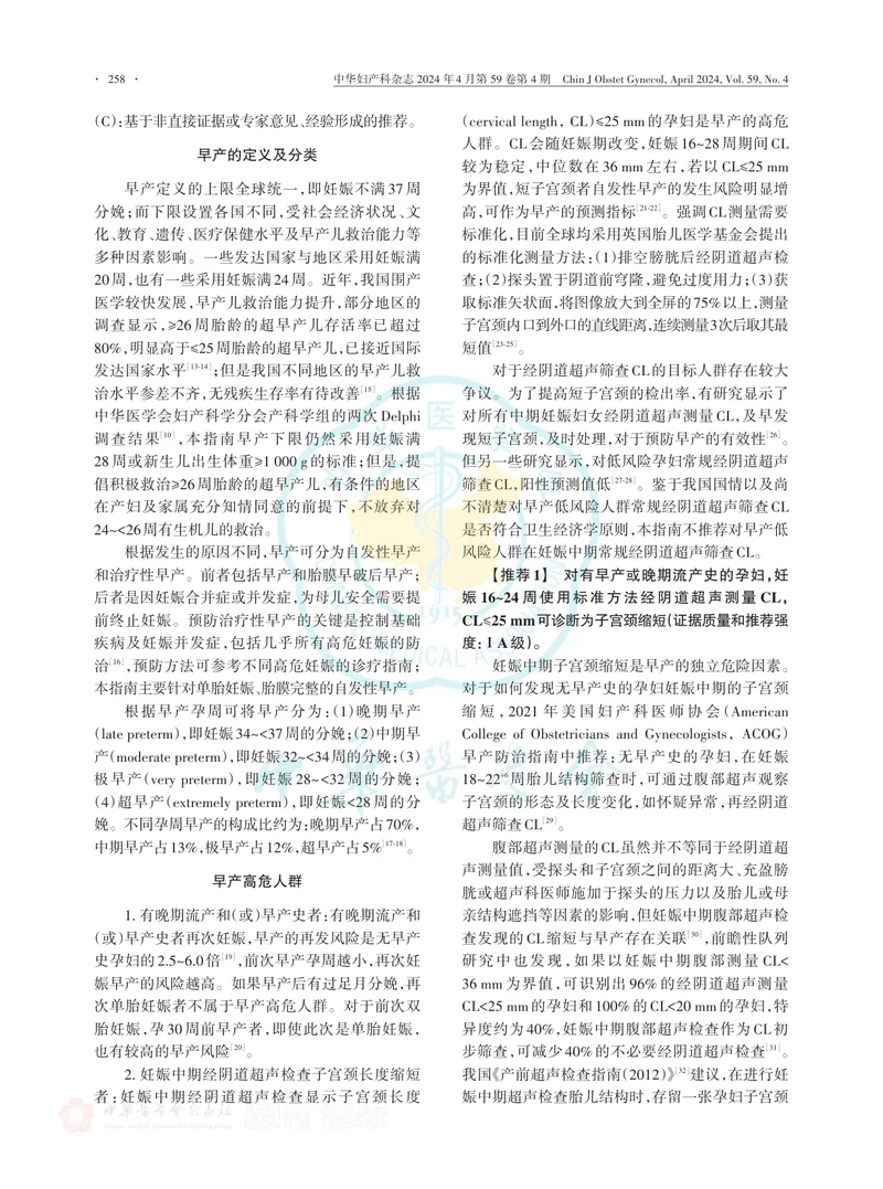 早产临床防治指南（2024版）