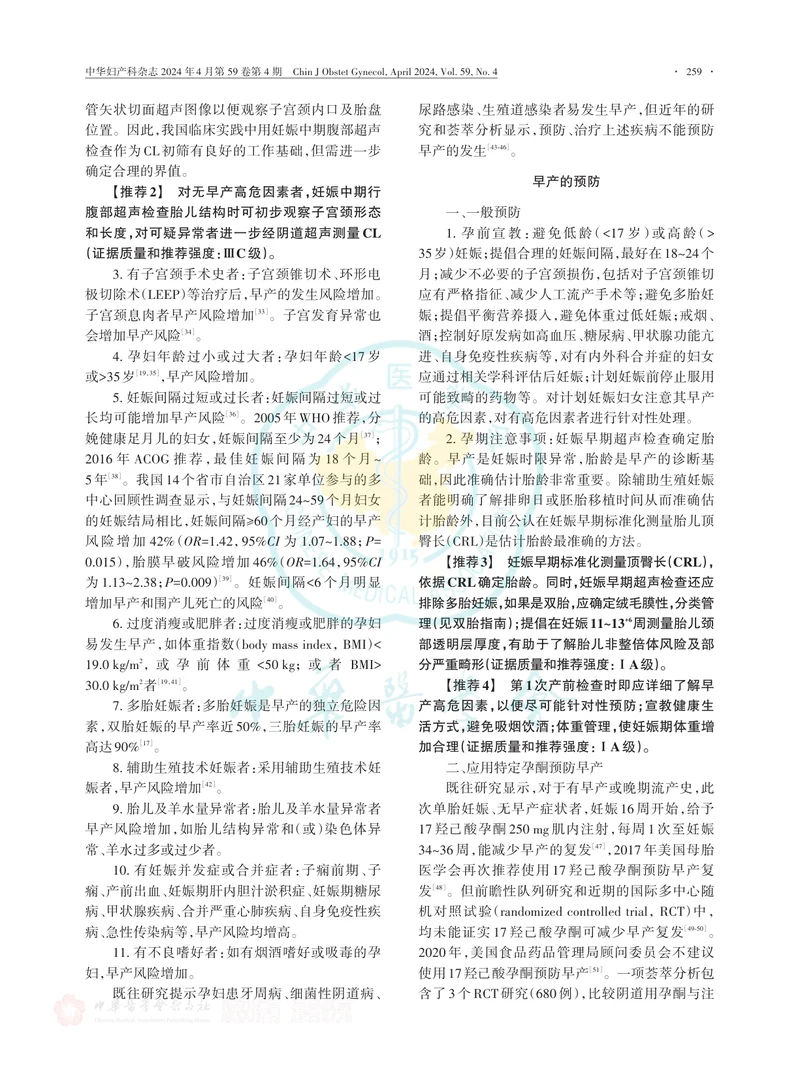 早产临床防治指南（2024版）