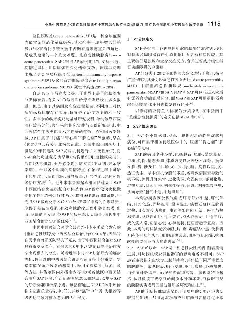 重症急性胰腺炎中西医结合诊疗指南