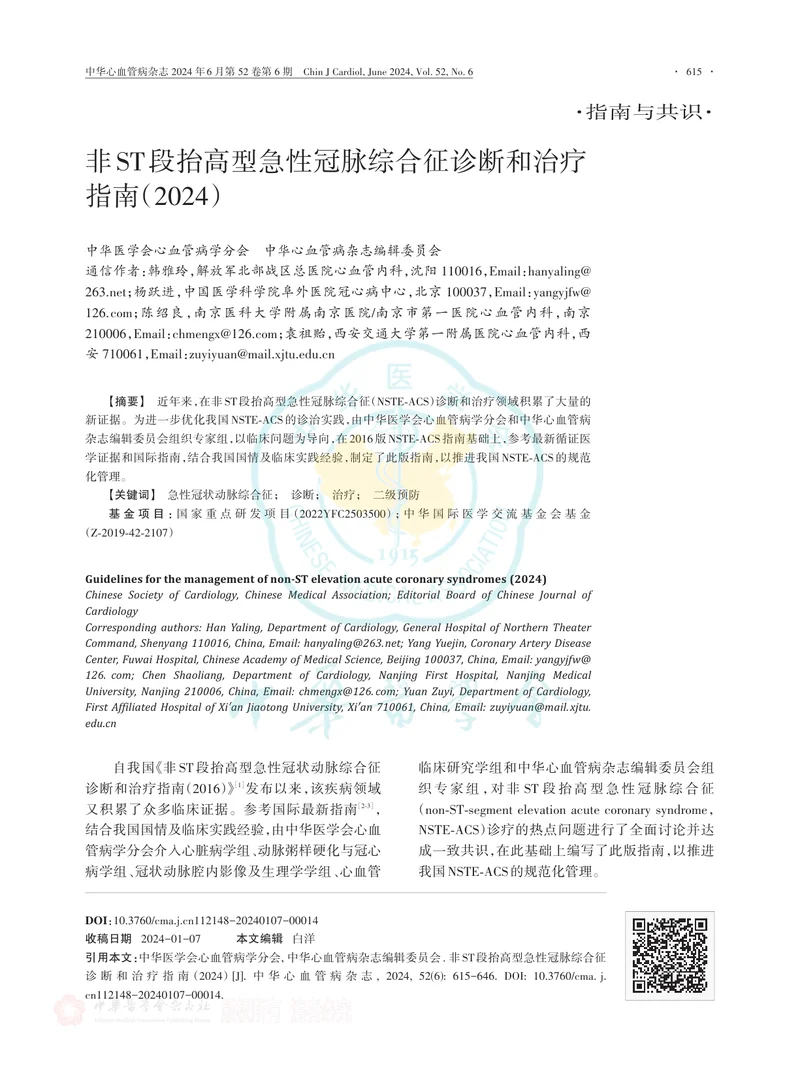 非ST段抬高型急性冠脉综合征诊断和治疗指南（2024）