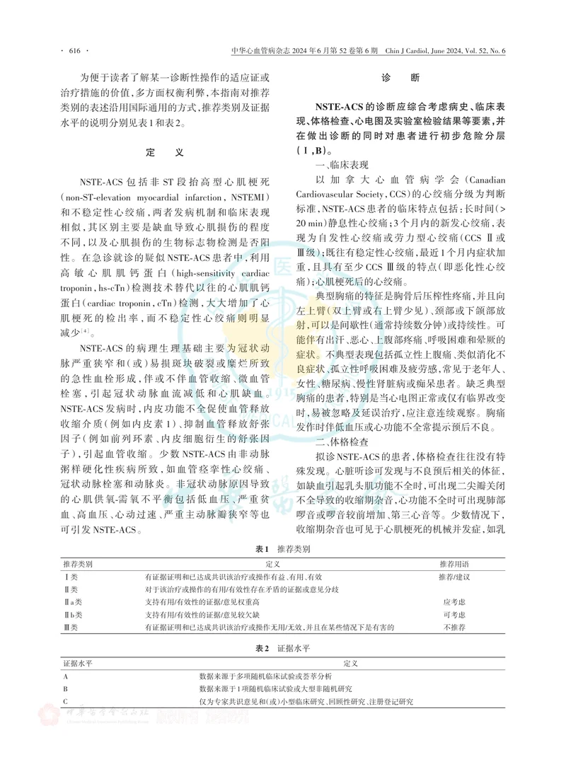 非ST段抬高型急性冠脉综合征诊断和治疗指南（2024）
