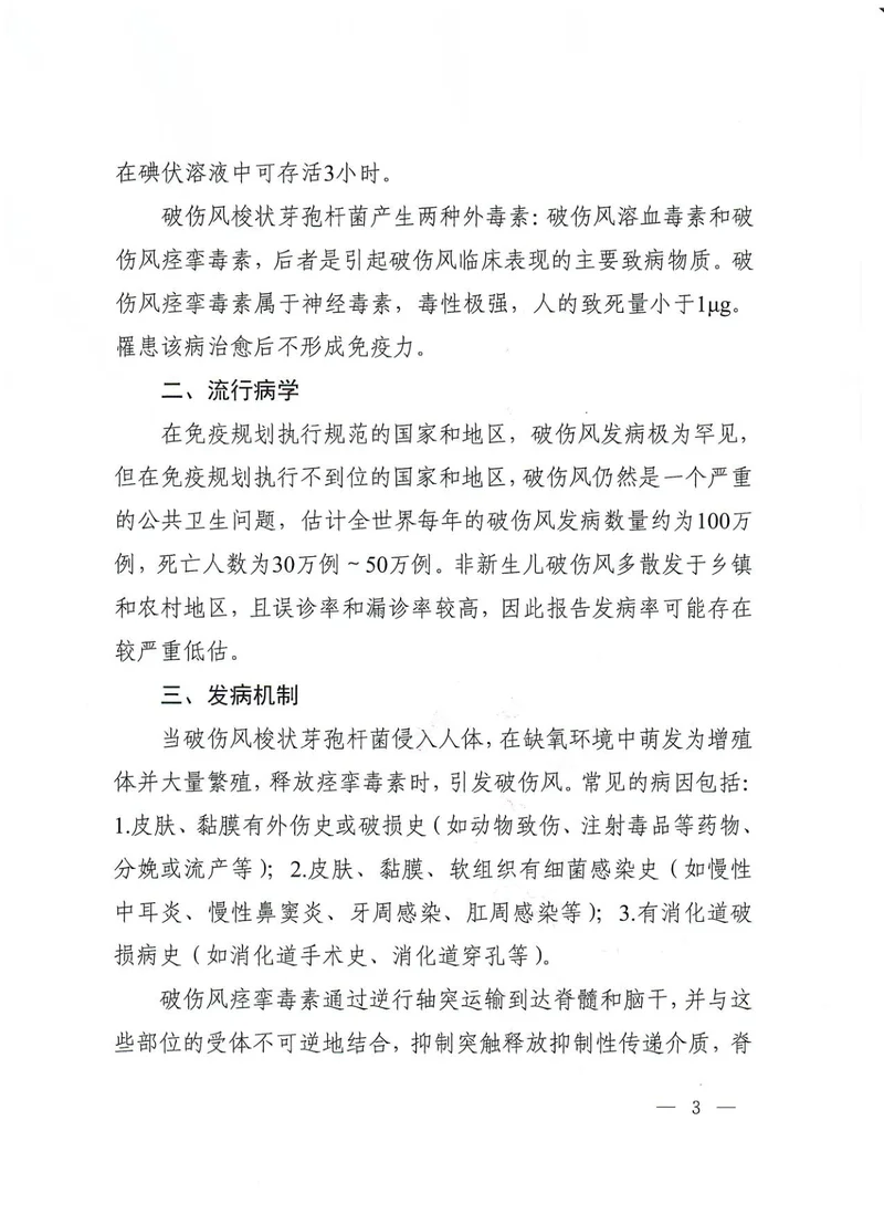 非新生儿破伤风诊疗规范（2024年版）