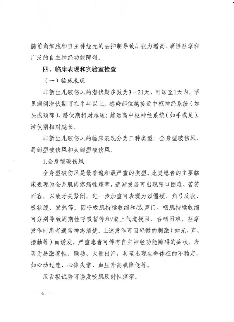 非新生儿破伤风诊疗规范（2024年版）