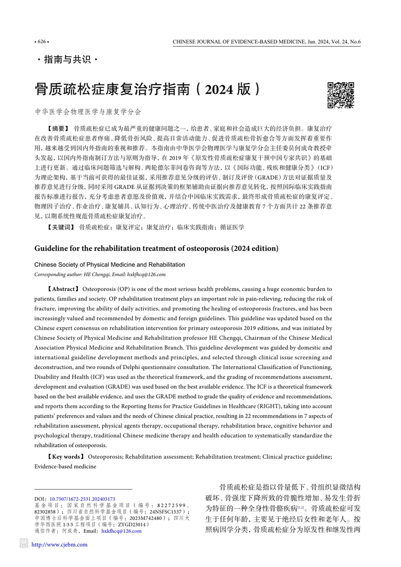 骨质疏松症康复治疗指南（2024版）