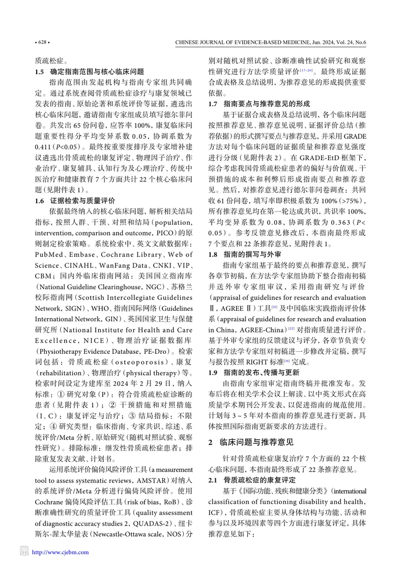 骨质疏松症康复治疗指南（2024版）