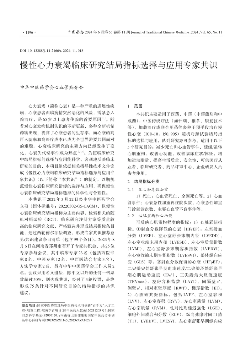 1_慢性心力衰竭临床研究结局指标选择与应用专家共识