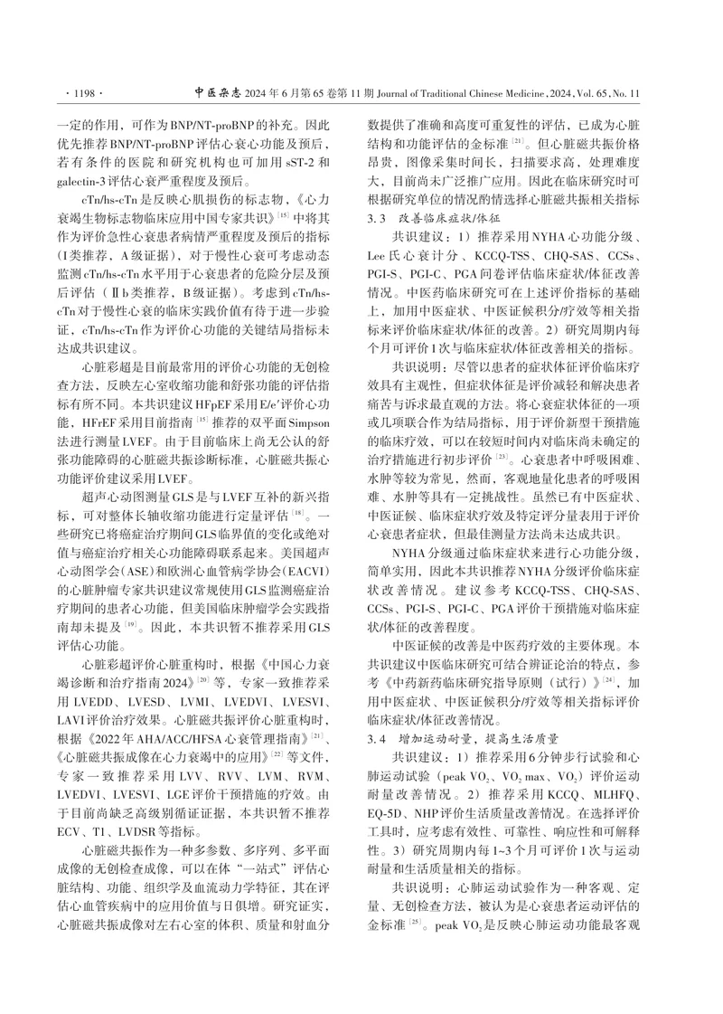 1_慢性心力衰竭临床研究结局指标选择与应用专家共识