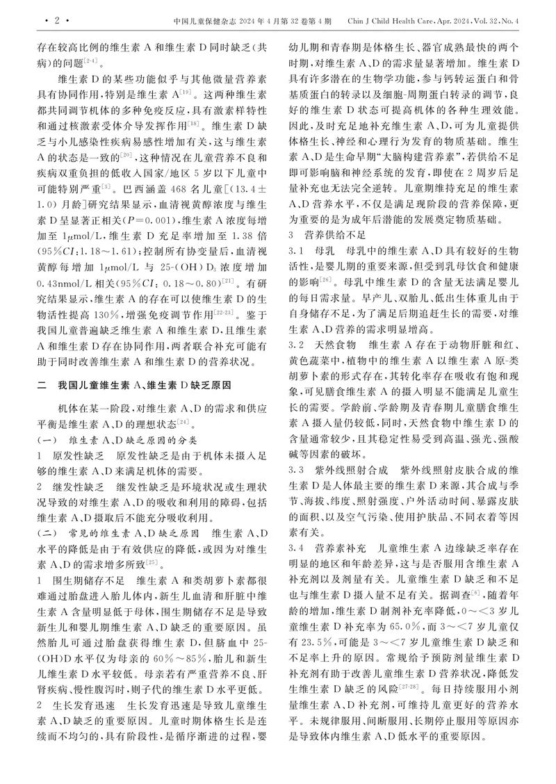 中国儿童维生素A、维生素D临床应用专家共识（2024）
