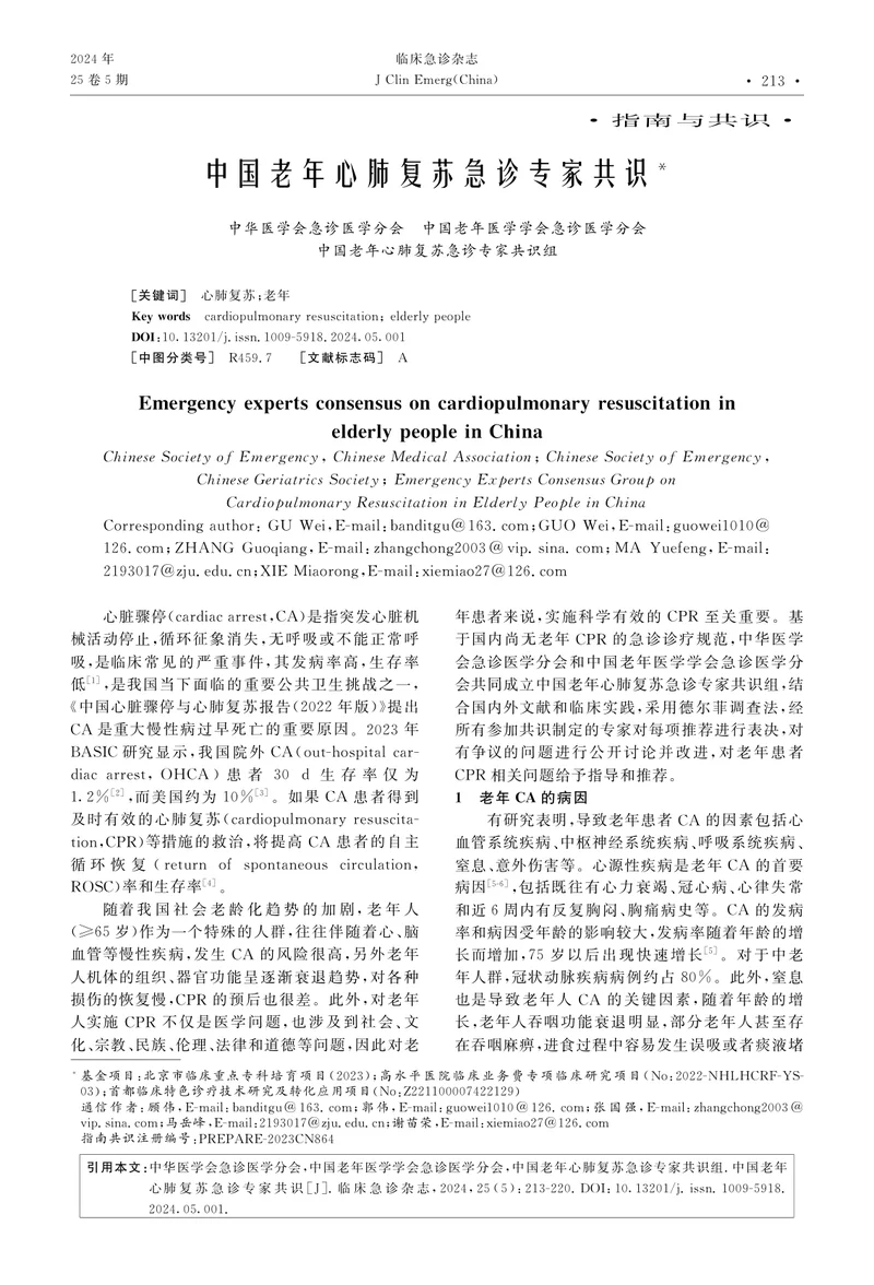 中国老年心肺复苏急诊专家共识
