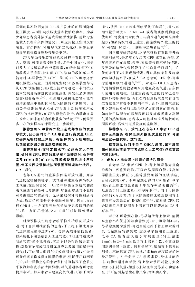 中国老年心肺复苏急诊专家共识