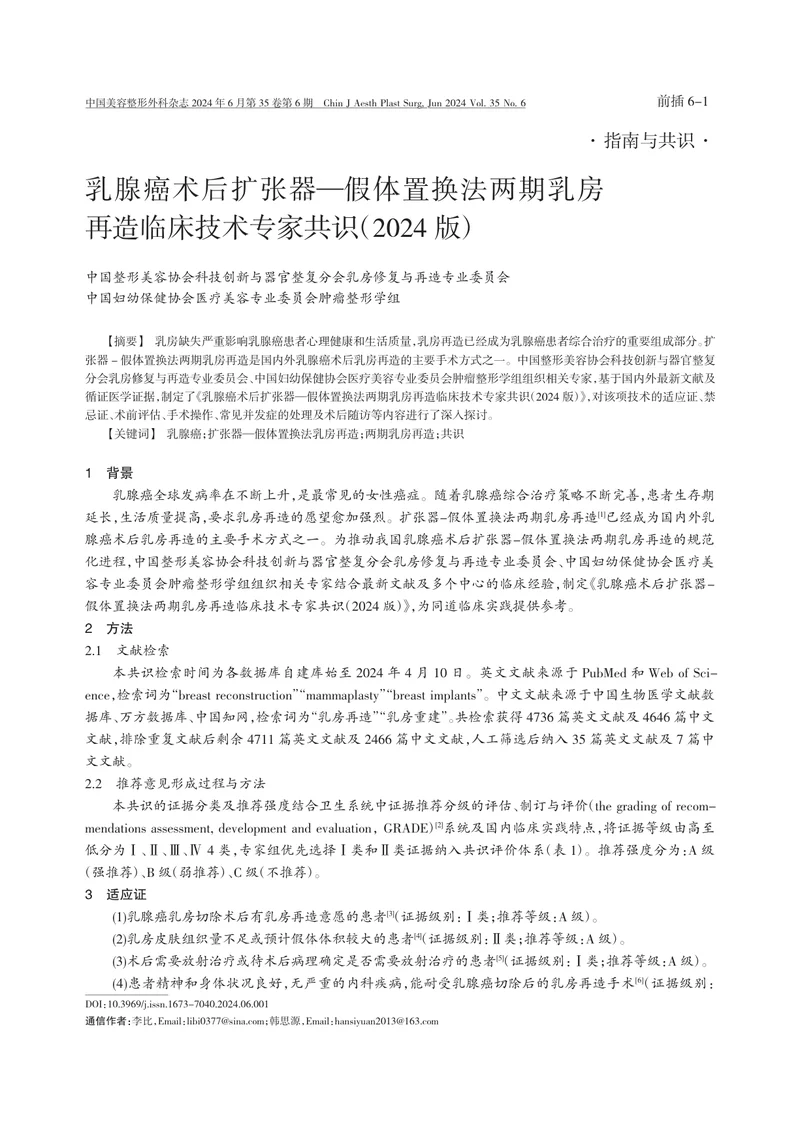 乳腺癌术后扩张器&mdash;假体置换法两期乳房再造临床技术专家共识（2024版）