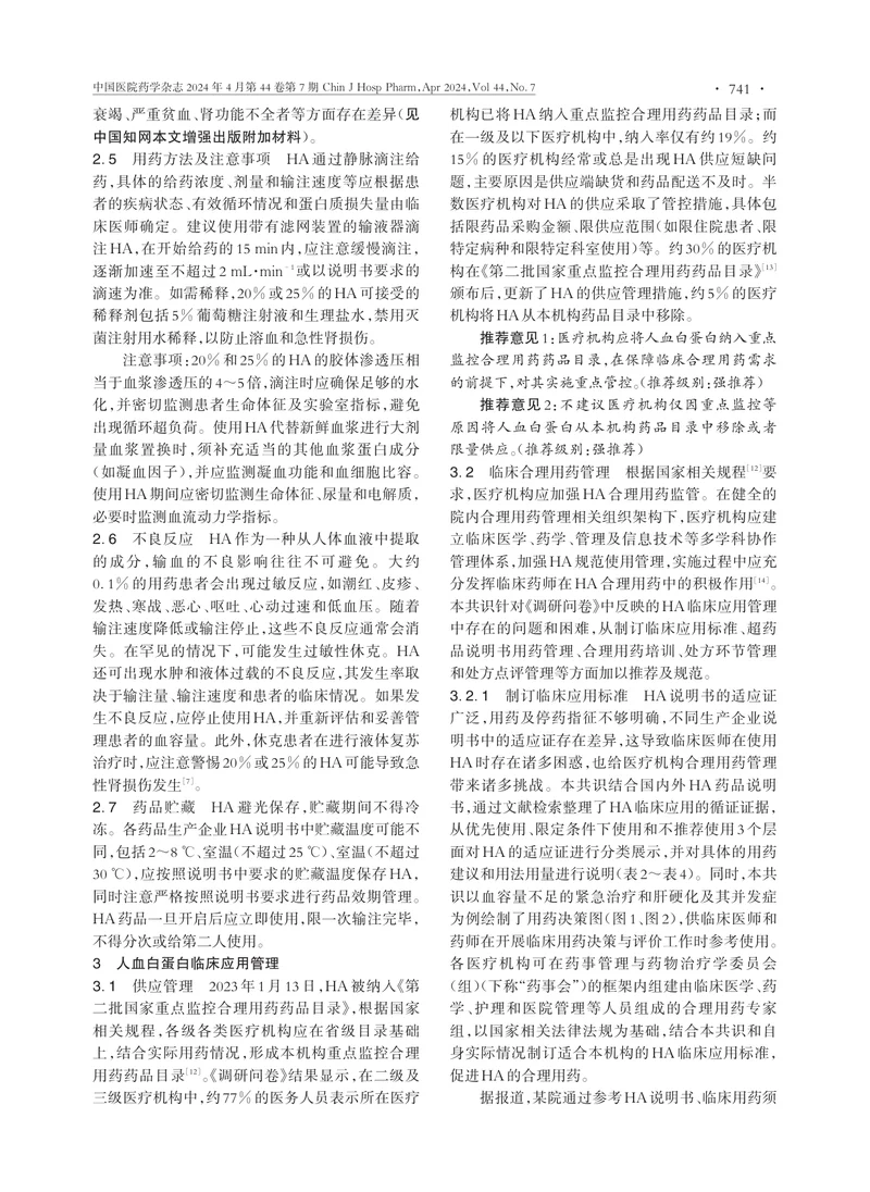 人血白蛋白临床应用管理中国专家共识
