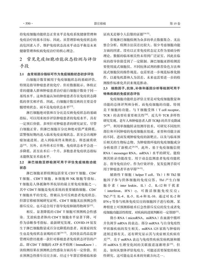 免疫细胞功能状态量化检测评估与临床应用专家共识
