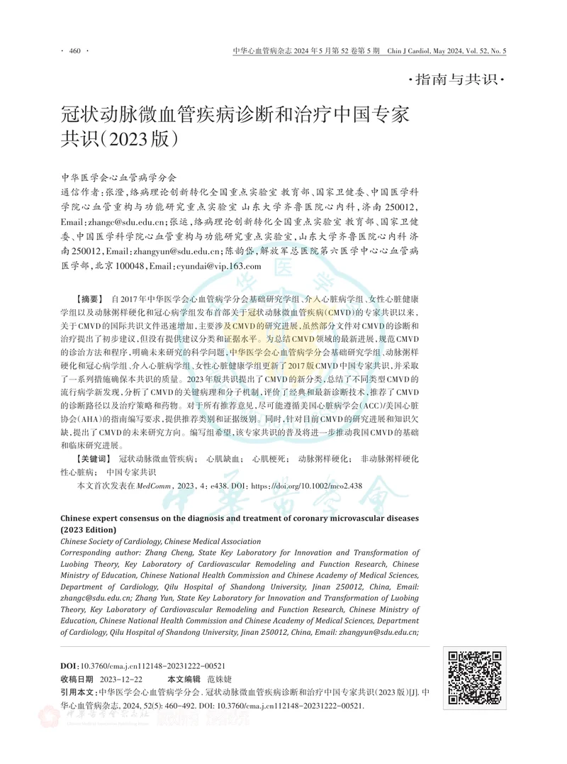 冠状动脉微血管疾病诊断和治疗中国专家共识（2023版）