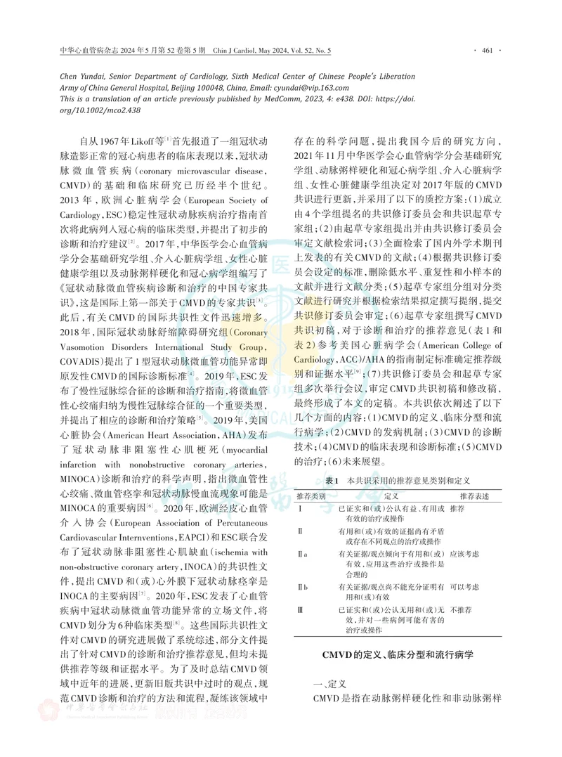 冠状动脉微血管疾病诊断和治疗中国专家共识（2023版）