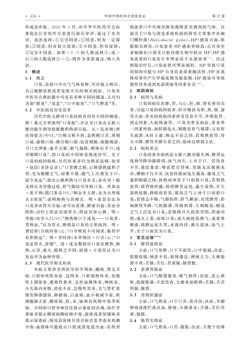 口臭中医诊疗专家共识（2023）