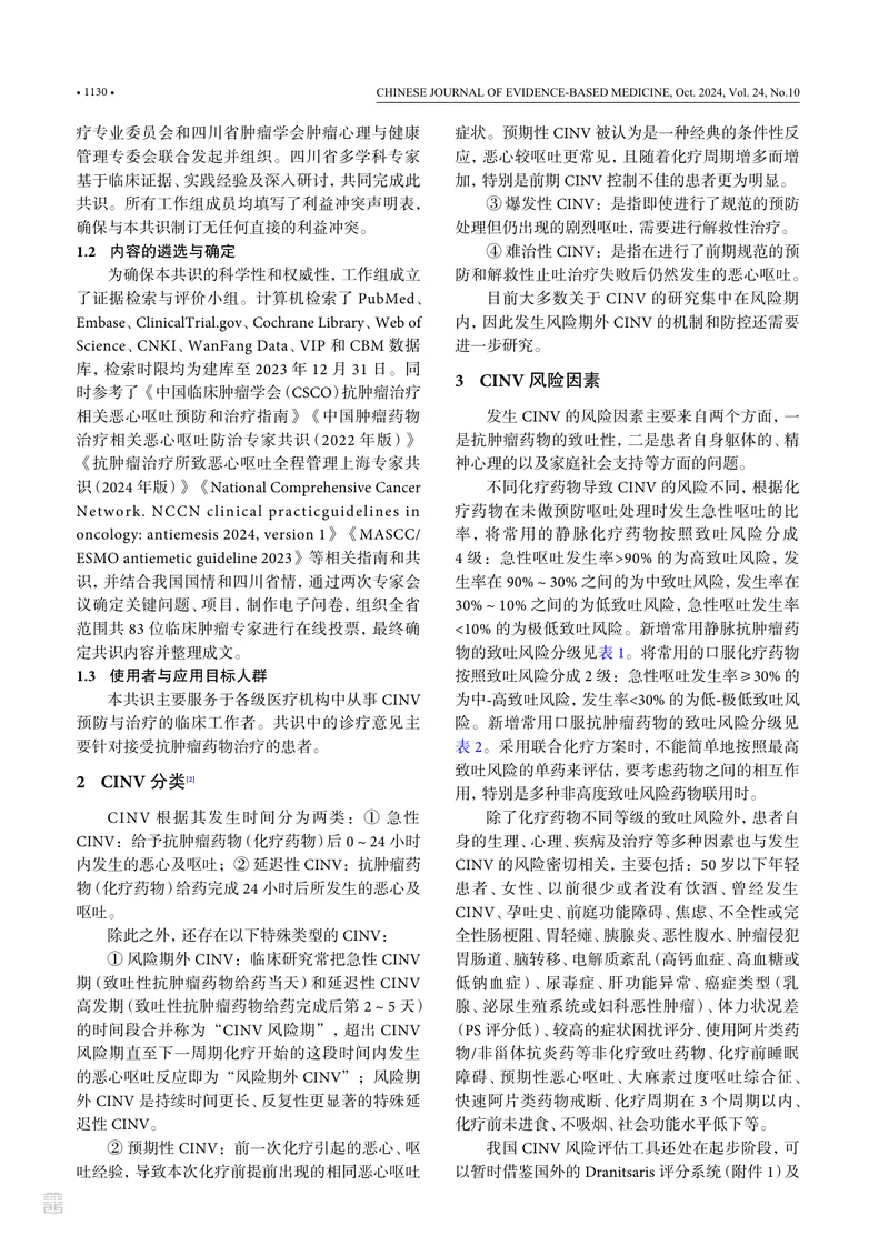 四川省防控抗肿瘤药物治疗相关恶心呕吐专家共识2024版
