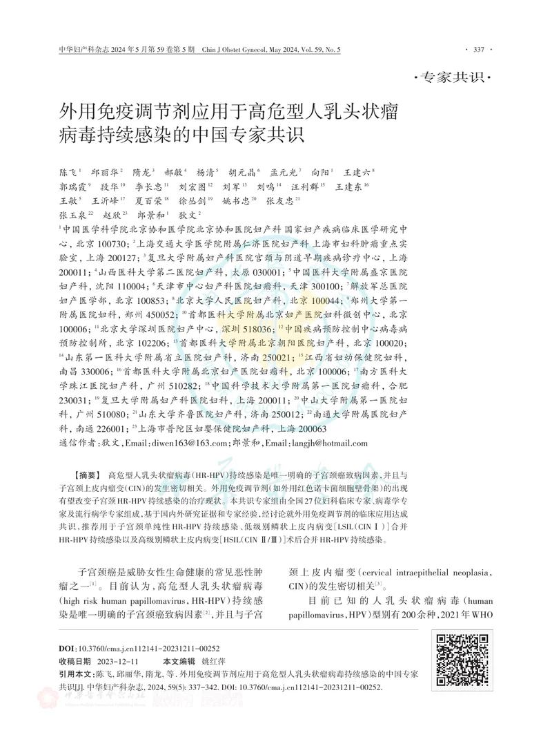 外用免疫调节剂应用于高危型人乳头状瘤病毒持续感染的中国专家共识