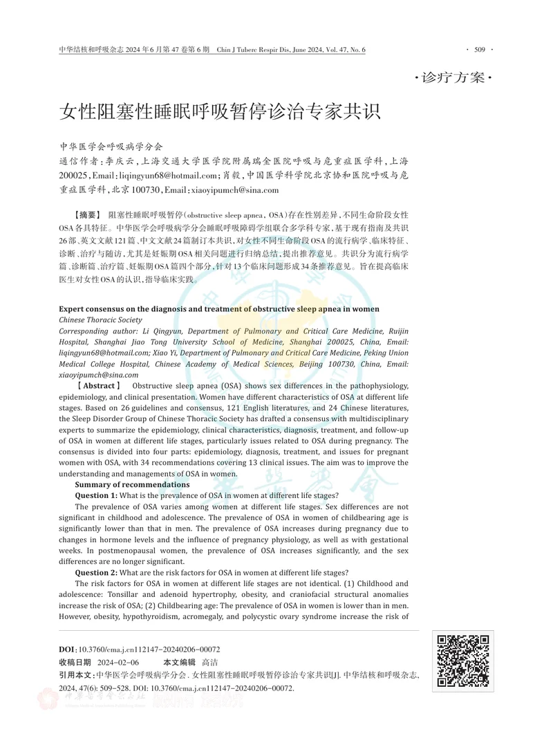 女性阻塞性睡眠呼吸暂停诊治专家共识