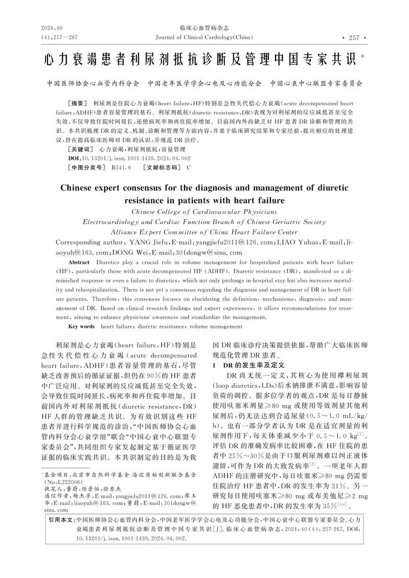 心力衰竭患者利尿剂抵抗诊断及管理中国专家共识