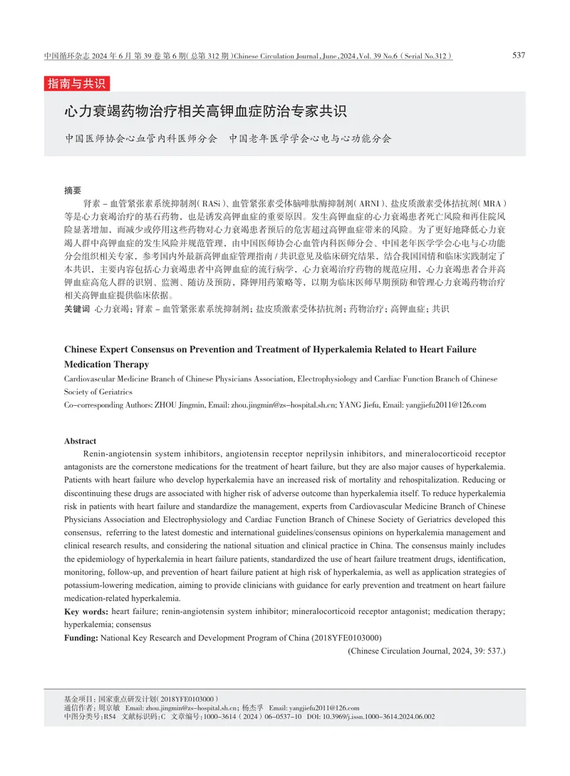 心力衰竭药物治疗相关高钾血症防治专家共识(1)