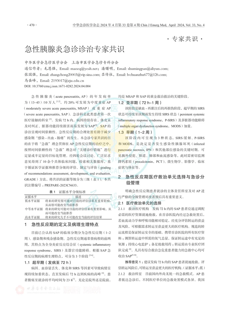 急性胰腺炎急诊诊治专家共识