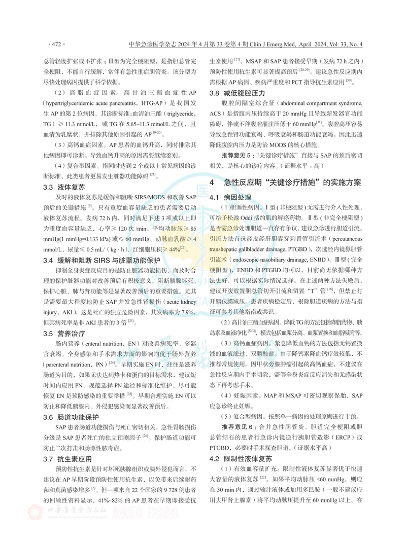 急性胰腺炎急诊诊治专家共识