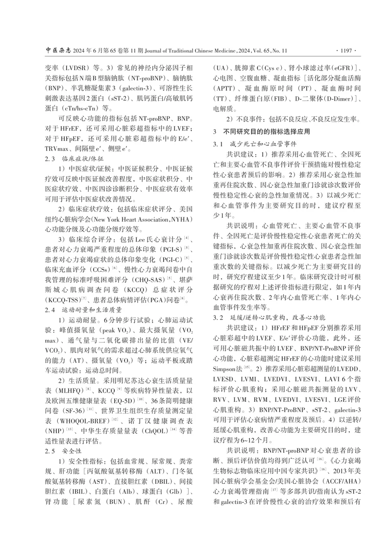 慢性心力衰竭临床研究结局指标选择与应用专家共识