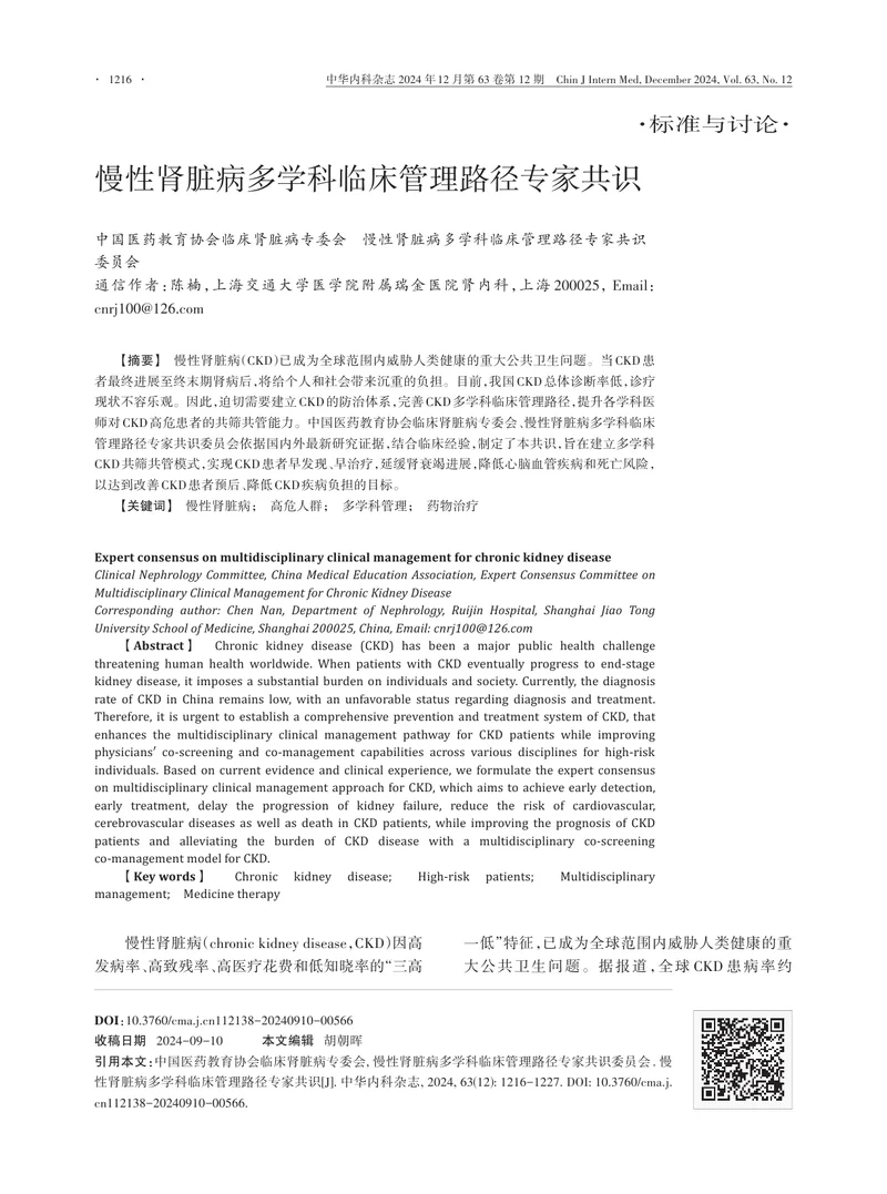 慢性肾脏病多学科临床管理路径专家共识2024