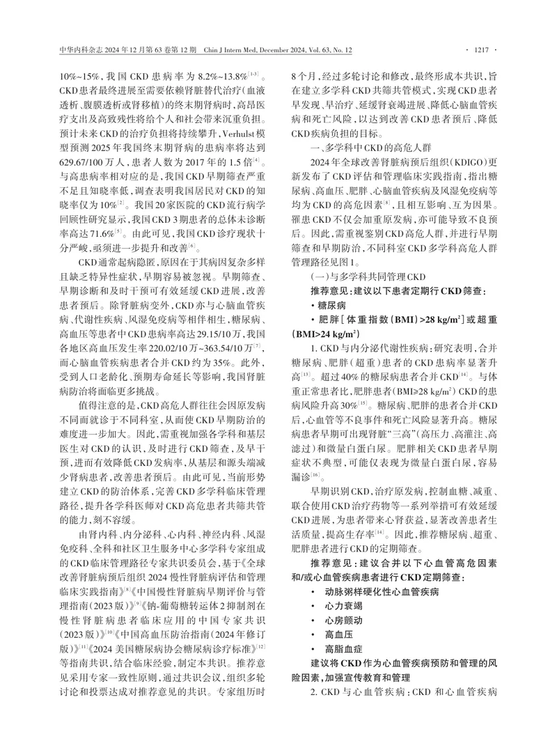 慢性肾脏病多学科临床管理路径专家共识2024