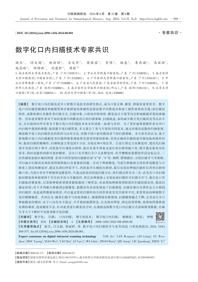 数字化口内扫描技术专家共识