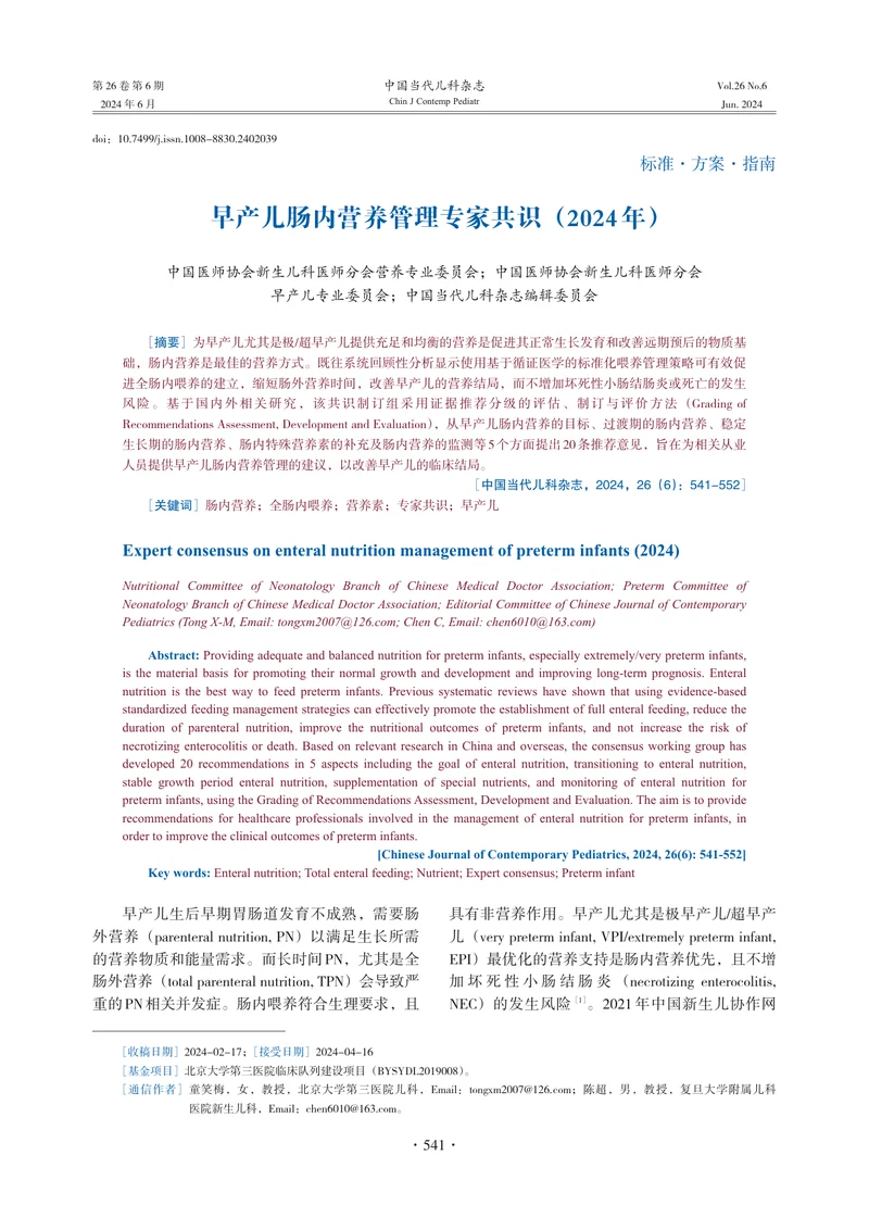 早产儿肠内营养管理专家共识（2024年）