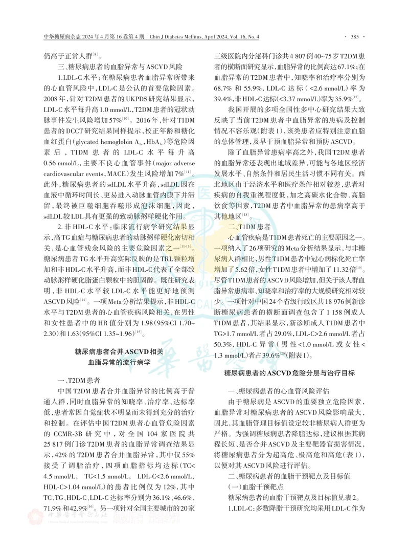 糖尿病患者血脂管理中国专家共识（2024版）
