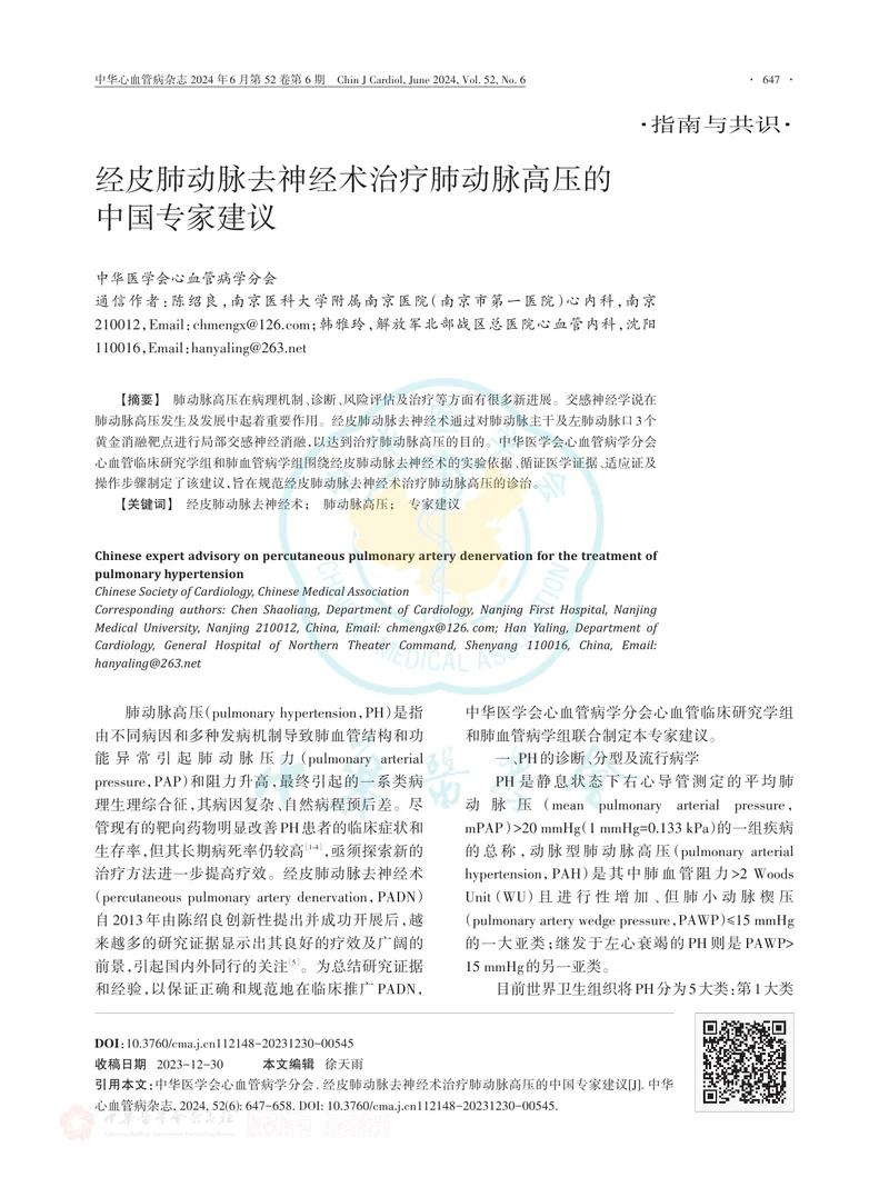 经皮肺动脉去神经术治疗肺动脉高压的中国专家建议