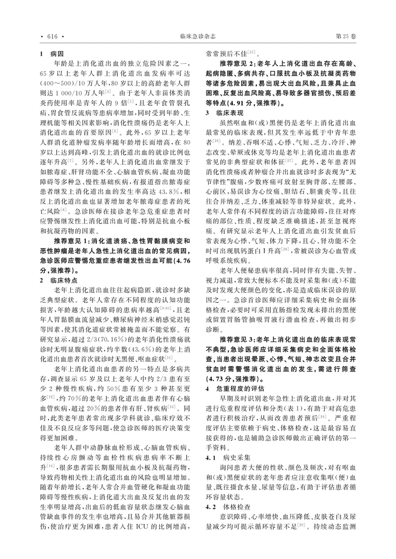 老年上消化道出血急诊诊疗专家共识2024