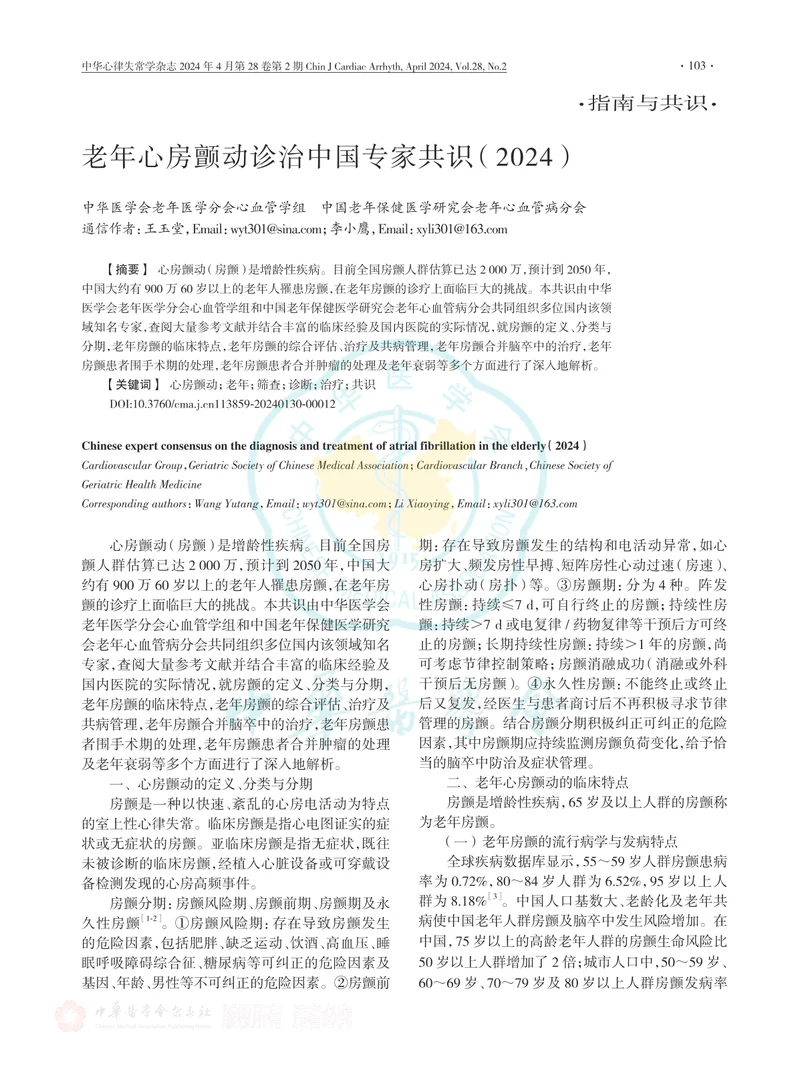 老年心房颤动诊治中国专家共识（2024）