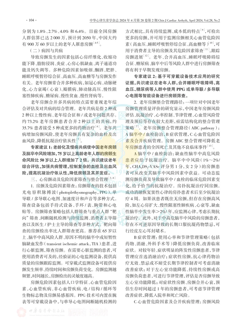 老年心房颤动诊治中国专家共识（2024）