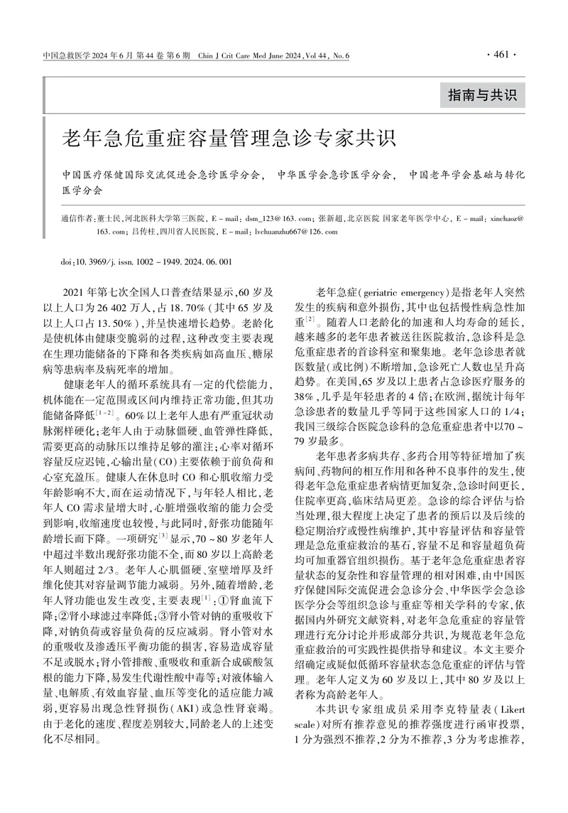 老年急危重症容量管理急诊专家共识