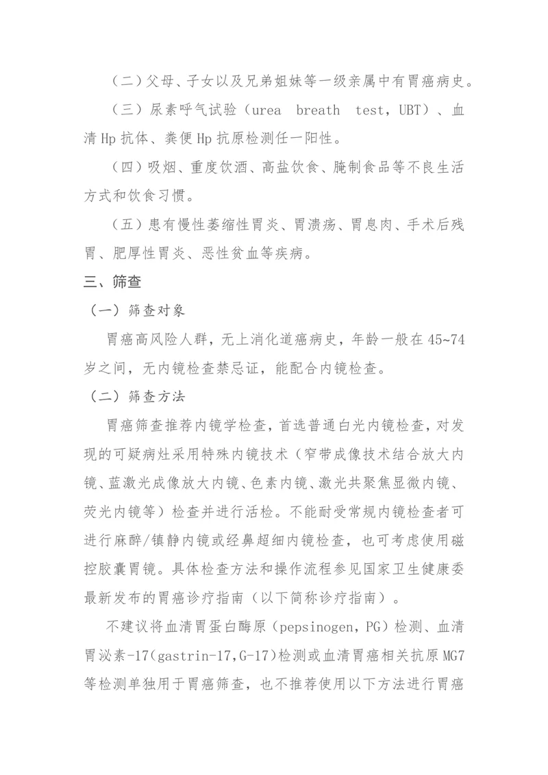 胃癌筛查与早诊早治方案（2024年版）
