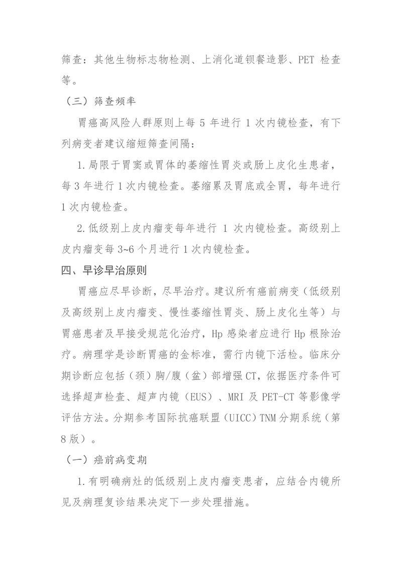 胃癌筛查与早诊早治方案（2024年版）