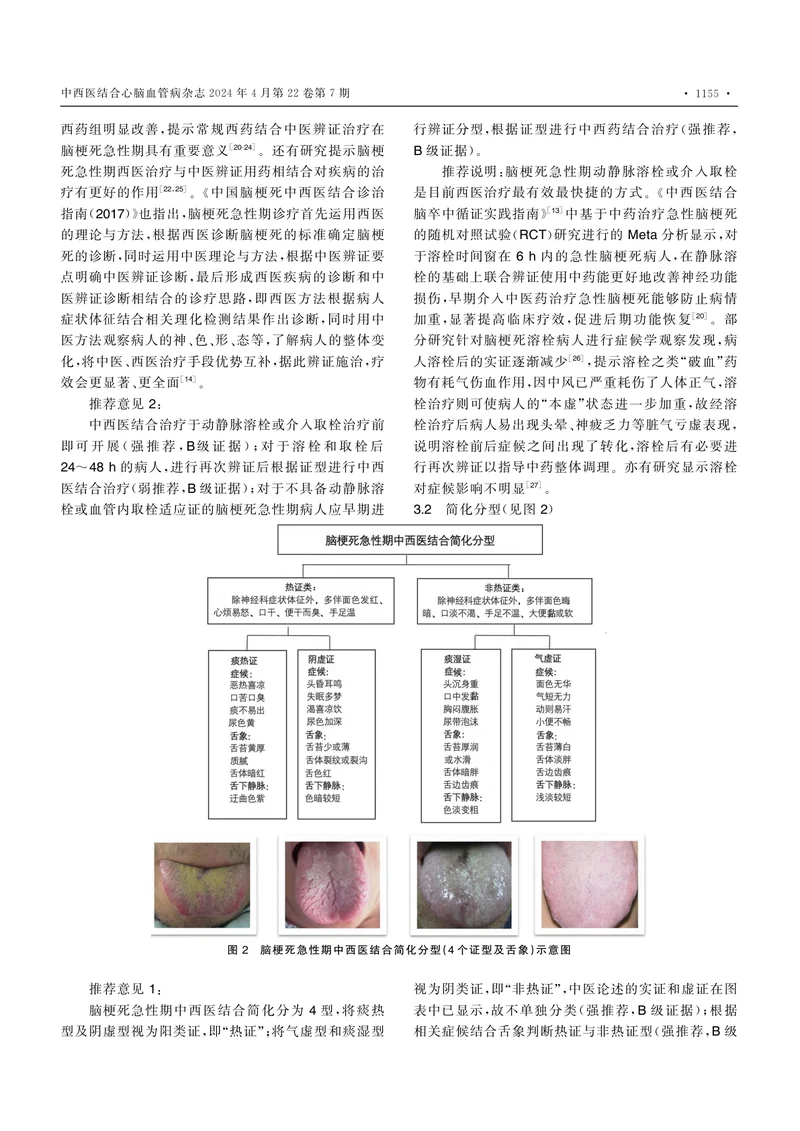 脑梗死急性期中西医结合诊疗专家共识