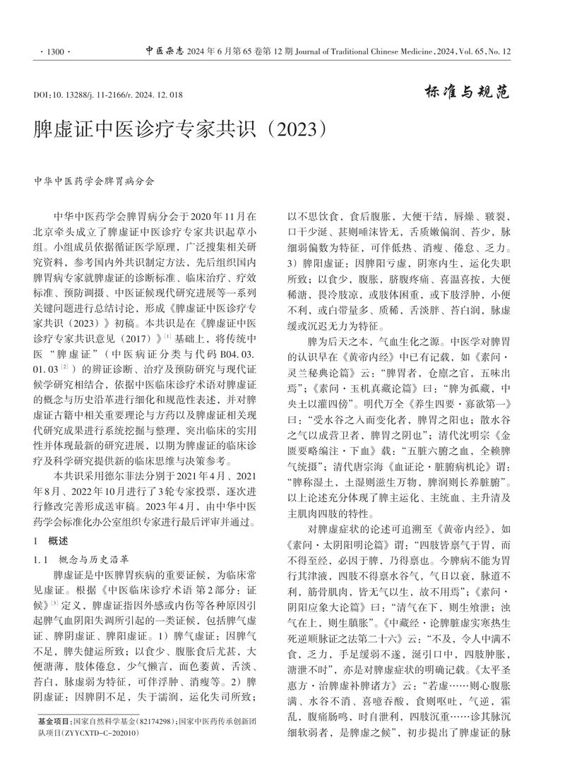 脾虚证中医诊疗专家共识（2023）