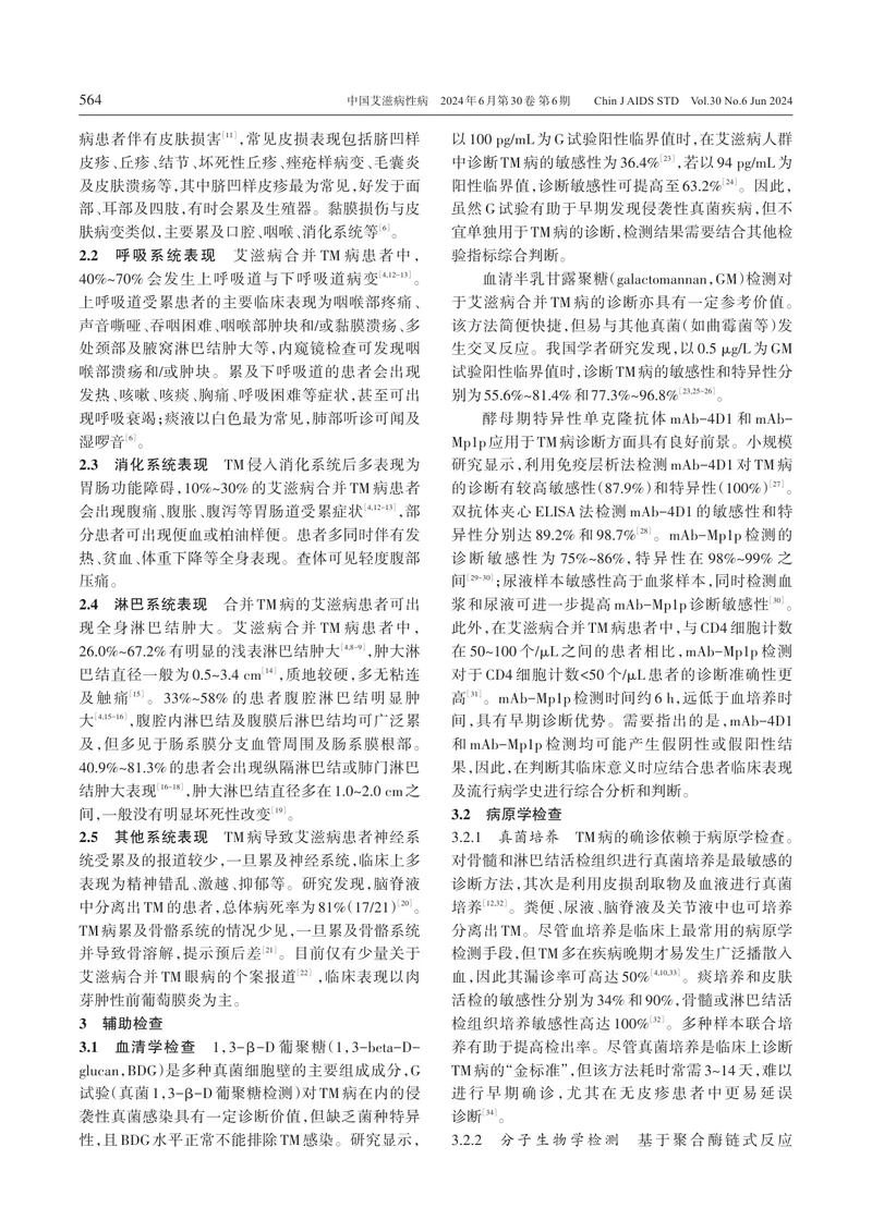 艾滋病合并马尔尼菲篮状菌病诊疗专家共识（2024年更新版）