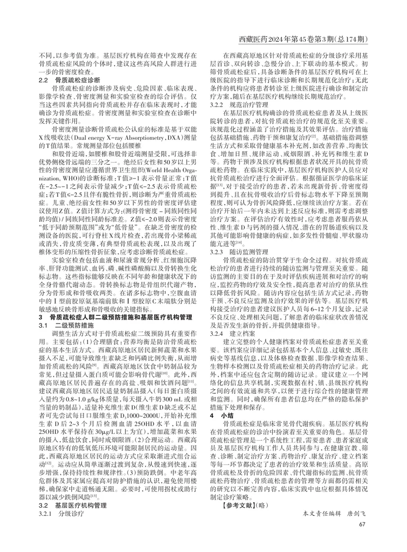 西藏高原地区原发性骨质疏松症基层医疗机构二级预防与管理专家共识