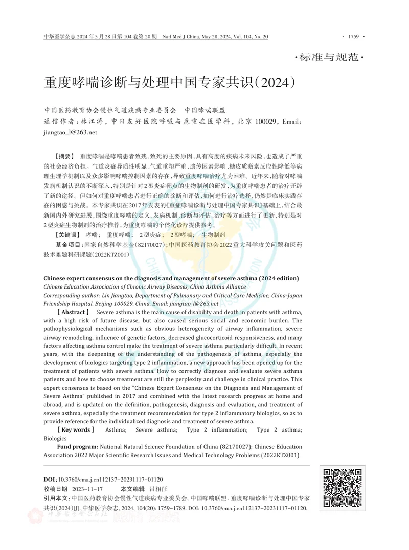 重度哮喘诊断与处理中国专家共识（2024）