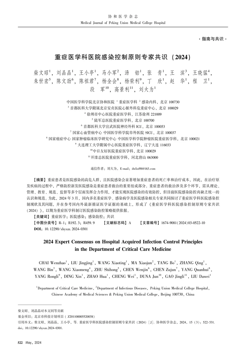 重症医学科医院感染控制原则专家共识（2024）