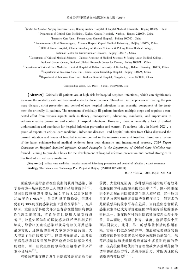 重症医学科医院感染控制原则专家共识（2024）
