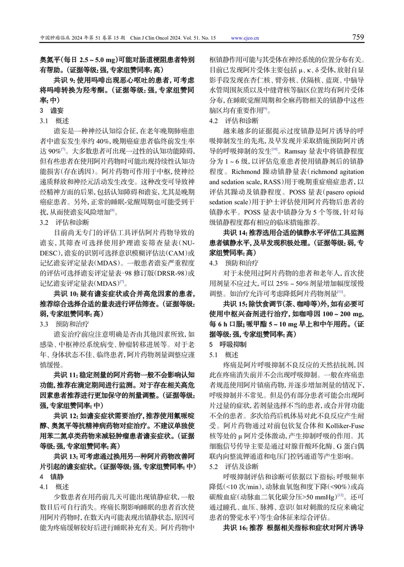 阿片类药物不良反应综合防治专家共识（2024 年版）